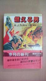 燃える男 (集英社文庫 56-A)