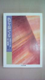 色を奏でる (ちくま文庫 し 14-1)