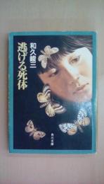 逃げる死体 (角川文庫 わ 2-92)