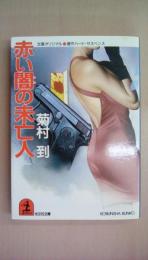 赤い闇の未亡人 (光文社文庫 き 2-10)