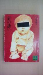 針の誘い (講談社文庫)