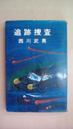 追跡捜査