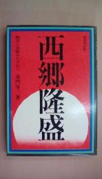 西郷隆盛 (物語と史蹟をたずねて)