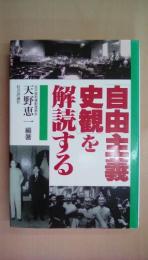 「自由主義史観」を解読する