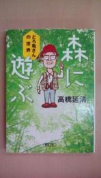 森に遊ぶ: どろ亀さんの世界 (朝日文庫 た 36-1)