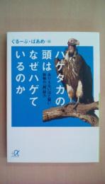 ハゲタカの頭はなぜハゲているのか――ありえないほど賢い動物の「超」能力 (講談社+アルファ文庫 I 37-1)