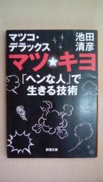 マツ★キヨ: 「ヘンな人」で生きる技術 (新潮文庫 い 75-7)