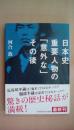 日本史重要人物の「意外な」その後 (知恵の森文庫 t か 3-3)