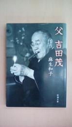 父 吉田茂 (新潮文庫 あ 74-1)