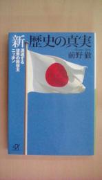 新 歴史の真実 (講談社+アルファ文庫 E 41-1)