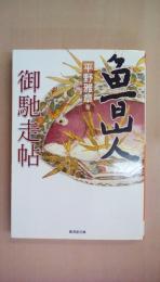 魯山人御馳走帖 (廣済堂文庫 ヒ 6-1)