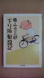 「下り坂」繁盛記 (ちくま文庫 あ 26-9)