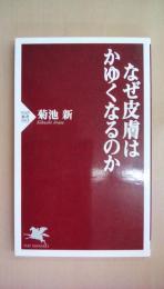 なぜ皮膚はかゆくなるのか (PHP新書)