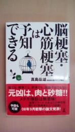 脳梗塞・心筋梗塞は予知できる