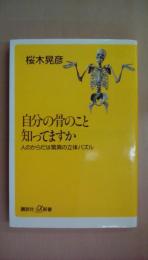 自分の骨のこと知ってますか: 人のからだは驚異の立体パズル (講談社+α新書 78-1B)