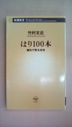 はり100本 鍼灸で甦る身体 (新潮新書 168)