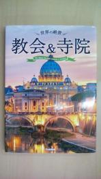 世界の絶景　教会＆寺院