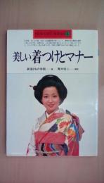 美しい着つけとマナー  (New life series)