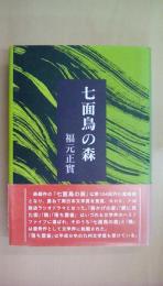 七面鳥の森