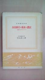 奈良時代の貴族と農民―農村を中心として (日本歴史新書)