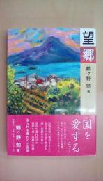 望郷