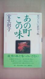 あの町この味―手づくりに出会う旅