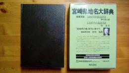 角川日本地名大辞典 45 宮崎県