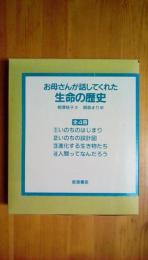 お母さんが話してくれた 生命の歴史 全4冊セット