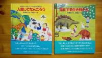お母さんが話してくれた 生命の歴史 全4冊セット
