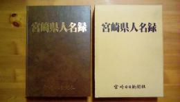 宮崎県人名録