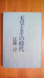 天皇とその時代