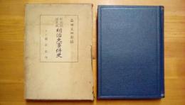 明治大事件史―新聞記録集成