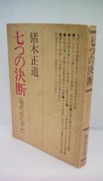 七つの決断（現代史に学ぶ）