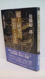 郷土研究の思想と方法