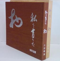 私を育てた村