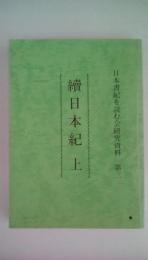 文国　六国史　第三（日本史を読む会研究資料第三　続日本記　上）