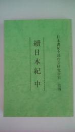 文国　六国史　　第四（日本史を読む会研究資料第四　続日本記　中）