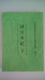 文国　六国史　　第五（日本史を読む会研究資料第五　続日本記　下）