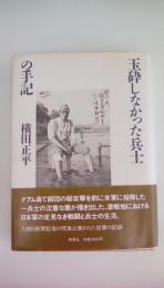 玉砕しなかった兵士の手記