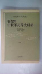羽曳野中世軍記等史料集【羽曳野資料叢書2】