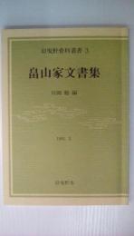 畠山家文書集【羽曳野資料叢書3】