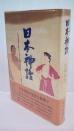 日本神話