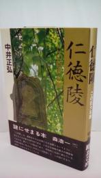 仁徳陵