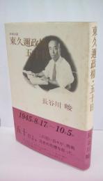 東久迩政権・五十日