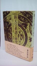 新天皇系譜の研究　万世一系の演出と実態