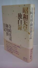 昭和天皇独白録　寺崎英成御用掛日記