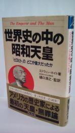 世界史の中の昭和天皇　「ヒロヒト」のどこが偉大だったか