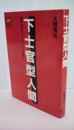 下士官型人間　頭角を現わすビジネスマンの条件