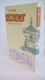 仏具と法話　無言の説法者に聴く