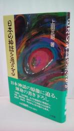 日本の神話を考える